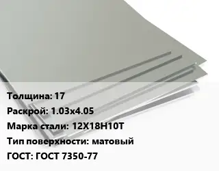 Лист нержавеющий 17 1.03х4.05 Сталь: 12Х18Н10Т Тип:матовый ГОСТ 7350-77